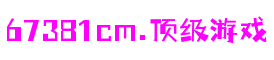 上海市6731· mo顶级游戏娱乐信息发展有限公司